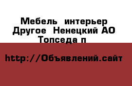 Мебель, интерьер Другое. Ненецкий АО,Топседа п.